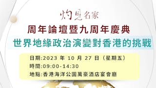 灼見名家九周年論壇──世界地緣政治演變對香港的挑戰