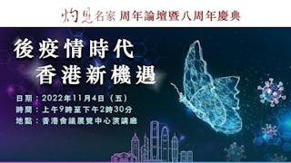 灼見名家八周年論壇──後疫情時代香港新機遇