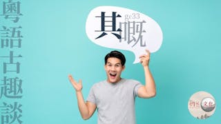 粵語解密：其