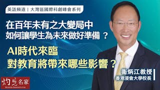 香港浸會大學衞炳江校長：在百年未有之大變局中 如何讓學生為未來做好準備 ？ AI時代來臨 對教育將帶來哪些影響？