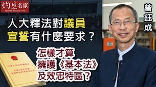 曾鈺成：人大釋法對議員宣誓有什麼要求？怎樣才算擁護《基本法》及效忠特區？