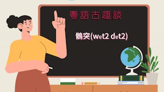 粵語解密：鶻突