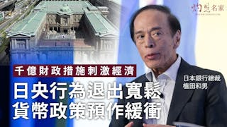 千億財政措施刺激經濟 日央行為退出寬鬆貨幣政策預作緩衝