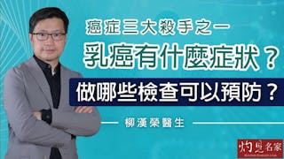 柳漢榮醫生：癌症三大殺手之一 乳癌有什麼症狀？做哪些檢查可以預防？