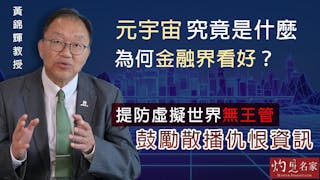 黃錦輝教授：元宇宙究竟是什麼 為何金融界看好？提防虛擬世界無王管 鼓勵散播仇恨資訊