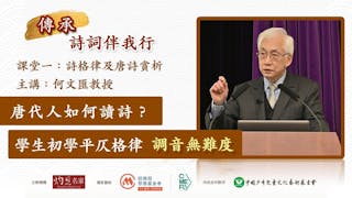 何文匯教授：唐代人如何讀詩？學生初學平仄格律 調音無難度