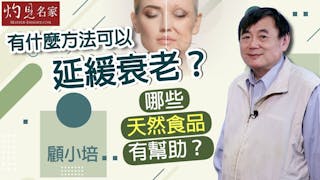 顧小培：有什麼方法可以延緩衰老？哪些天然食品有幫助？