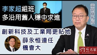 黃錦輝教授：李家超組班多沿用舊人穩中求進 創新科技及工業局更貼地 薛永恒連任機會大