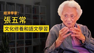 專訪張五常：文化修養和語文學習