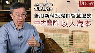 中大醫院行政總裁馮康醫生：善用新科技提供智慧服務 中大醫院以人為本