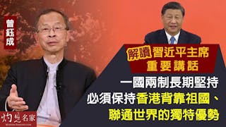 曾鈺成：解讀習近平主席重要講話 一國兩制長期堅持，必須保持香港背靠祖國、聯通世界的獨特優勢