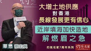 華懋蔡宏興：大增土地供應 對香港長線發展更有信心 近岸填海加快造地 解燃眉之急