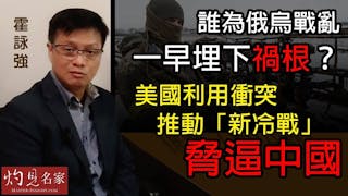 霍詠強：誰為俄烏戰亂一早埋下禍根？美國利用衝突推動「新冷戰」脅逼中國