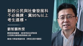 劉智鵬：通識科不合時宜須調整 修訂新課程令高中生可掌握