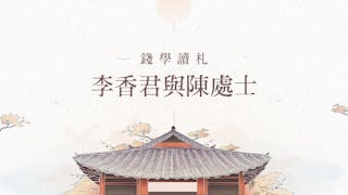 李香君與陳處士