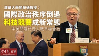 逆全球化風潮下 閻學通教授：國際政治秩序倒退 經濟走向科技競賽