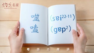 粵語解密：噬、嗑