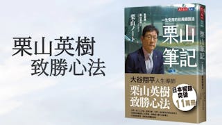 栗山英樹：所有居上位者，不宜有擅長的領域，不該有專業領域