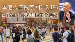 葉兆輝教授：人口升勢難持續 老化挑戰仍嚴峻