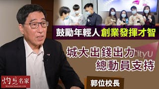 郭位校長：鼓勵年輕人創業發揮才智 城大出錢出力總動員支持