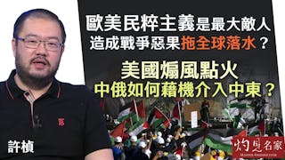 許楨：歐美民粹主義是最大敵人 造成戰爭惡果拖全球落水？ 美國煽風點火 中俄如何藉機介入中東？