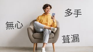 粵語解密：無心、多手、葺漏