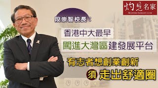 段崇智校長：香港中大最早闖進大灣區建發展平台 有志者想創業創新須走出舒適圈