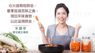 夏季平心火 要減苦增辛