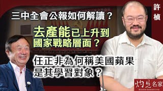 許楨：三中全會公報如何解讀？去產能已上升到國家戰略層面？任正非為何稱美國蘋果是其學習對象？