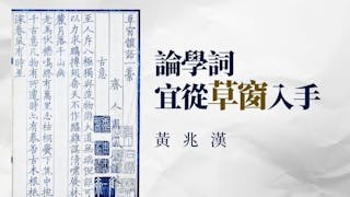 黃兆漢：論學詞宜從草窗入手