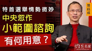 曾鈺成：特首選舉情勢微妙 中央忽作小範圍諮詢 有何用意？