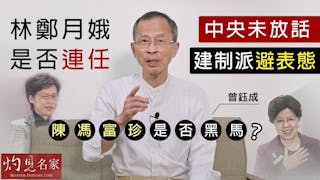 曾鈺成：林鄭月娥是否連任 中央未放話 建制派避表態 陳馮富珍是否黑馬？