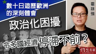 霍詠強：數十日遊歷歐洲的深刻體會 政治化困擾令多國經濟停滯不前？