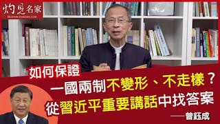 曾鈺成：如何保證一國兩制不變形、不走樣？從習近平重要講話中找答案