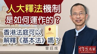 曾鈺成：人大釋法機制是如何運作的？香港法庭可以解釋《基本法》嗎？