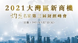 灼見名家第三屆財經峰會──2021大灣區新商機