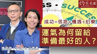 陳婉婷（牛丸）X 艾雲豪：成功=信念+機遇+伯樂 運氣為何留給準備最好的人？