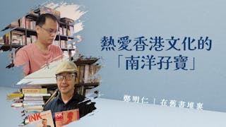 熱愛香港文化的「南洋孖寶」