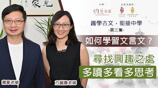 蒲葦、方麗霞主講：如何學習文言文？尋找興趣之處 多讀多看多思考