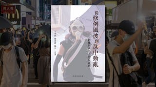 荒誕過後的深層反思──介紹王卓祺、梁韋諾、楊云《從修例風波到反中動亂──利維坦缺位下的荒誕劇》