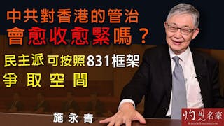 施永青：中共對香港的管治會愈收愈緊嗎？ 民主派可按照831框架爭取空間