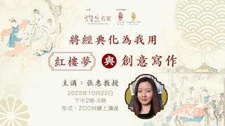 張惠教授：將經典化為我用 ──《紅樓夢》與創意寫作