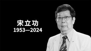 學者宋立功因病離世 馮檢基：失去了一位諍友！