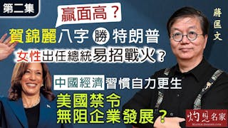 蔣匡文博士：賀錦麗八字勝特朗普贏面高？ 女性出任總統易招戰火？ 中國經濟習慣自力更生 美國禁令無阻企業發展？