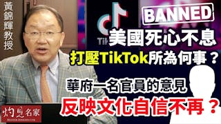 黃錦輝教授：美國死心不息打壓TikTok所為何事？華府一名官員的意見 反映美國文化自信不再？