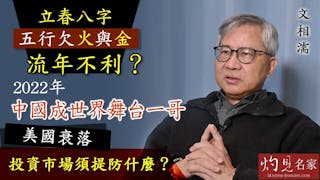 文相濡：立春八字五行欠火與金 流年不利？2022年中國成世界舞台一哥 美國衰落 投資市場須提防什麼？