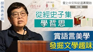 胡燕青老師主講：從經史子集學哲思，賞語言美學發掘文學趣味