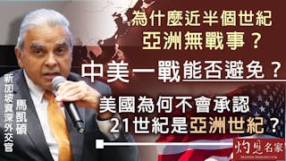 新加坡資深外交官馬凱碩：為什麼近半個世紀亞洲無戰事？ 中美一戰能否避免？美國為何不會承認 21世紀是亞洲世紀？