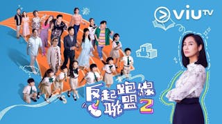 從《反起跑線聯盟2》看抄寫功課的背後