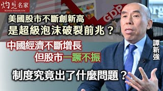 譚新強：美國股市不斷創新高 是超級泡沫破裂前兆？中國經濟不斷增長但股市一蹶不振 制度究竟出了什麼問題？